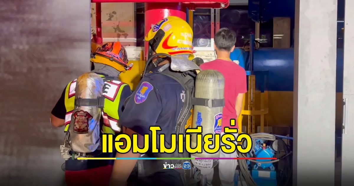 โรงน้ำแข็งแอมโมเนียรั่ว จนท.อพยพชาวบ้านวุ่น