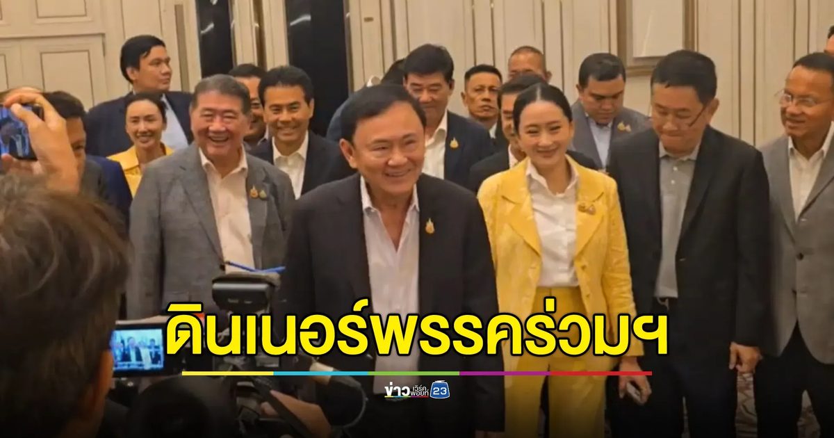 "ทักษิณ"ร่วมดินเนอร์พรรคร่วมฯ แกนนำพรรคฯร่วมงานชื่นมื่น