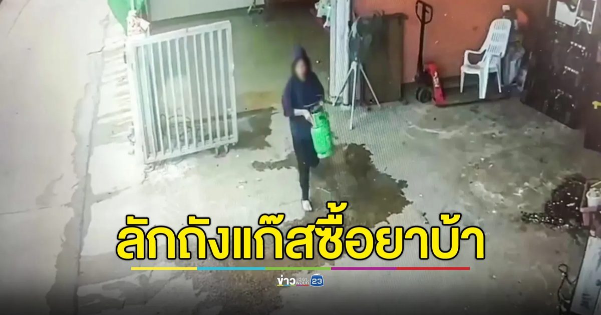 จับผัวเมียแสบ ย่องลักถังแก๊สร้านห้องเย็น นำขายซื้อยาบ้าเสพ