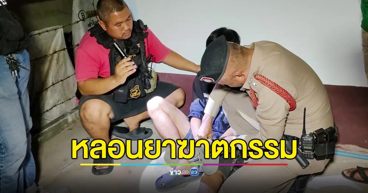 หนุ่มหลอนยาฆาตกรรมเพื่อนบ้านยัดท่อ อ้างทดสอบหน่วยซีล