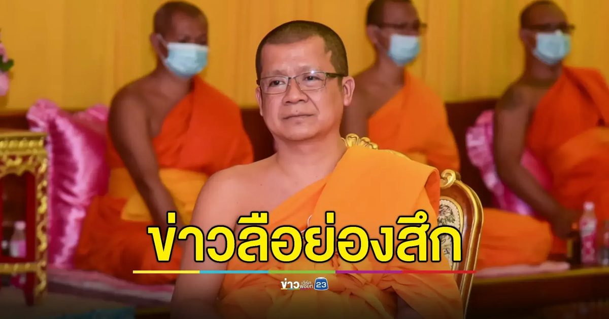 ลือ! 'เจ้าคณะจังหวัดพิษณุโลก' สึกเงียบหลังข่าวพัวพัน'สีกากอล์ฟ'