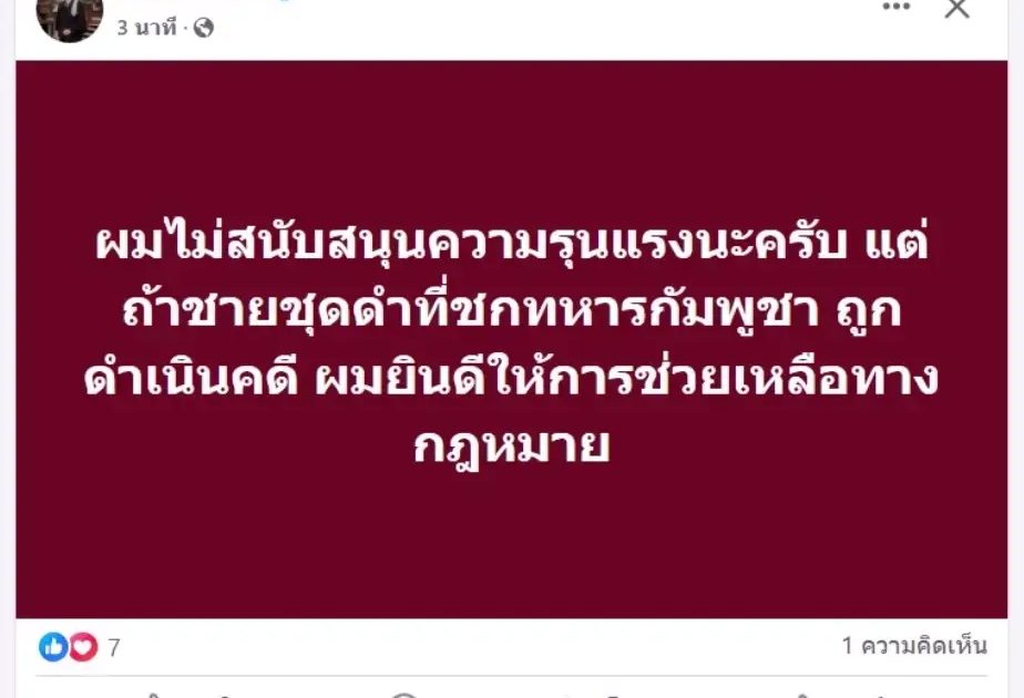 ทนายดังอุดรฯ ประกาศพร้อมว่าความให้ "พี่ชุดดำ" ชกทหารเขมร