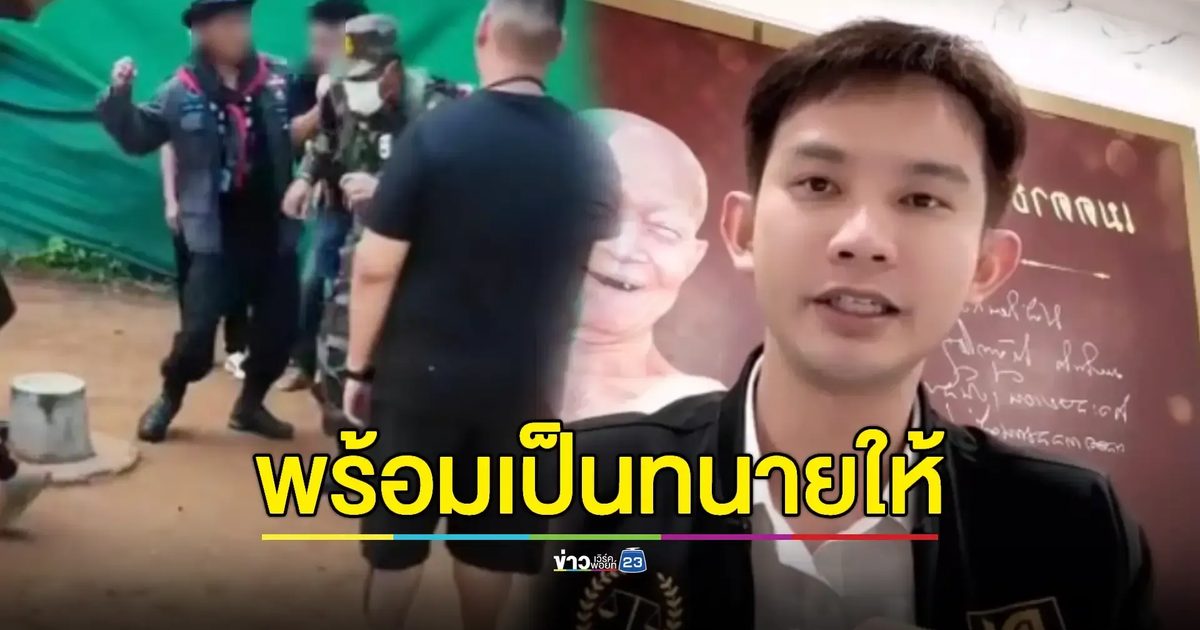 ทนายดังอุดรฯ ประกาศพร้อมว่าความให้ "พี่ชุดดำ" ชกทหารเขมร