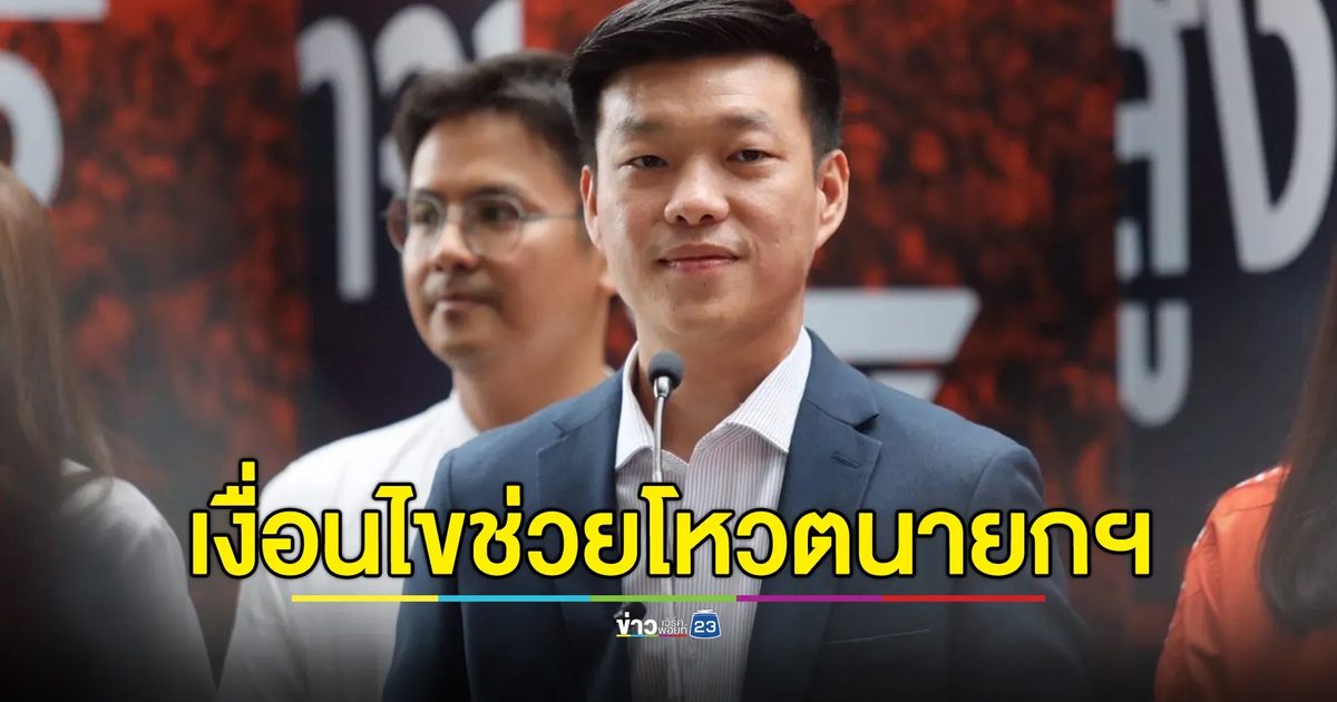 เปิดเงื่อนไข“พรรคประชาชน”ช่วยโหวตนายกฯ คนใหม่ โดยไม่ร่วมรัฐบาล