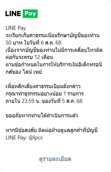 LINE Pay เตือน! บัญชีไม่เคลื่อนไหวเตรียมถูกเก็บค่ารักษาบัญชี 6 ส.ค.นี้
