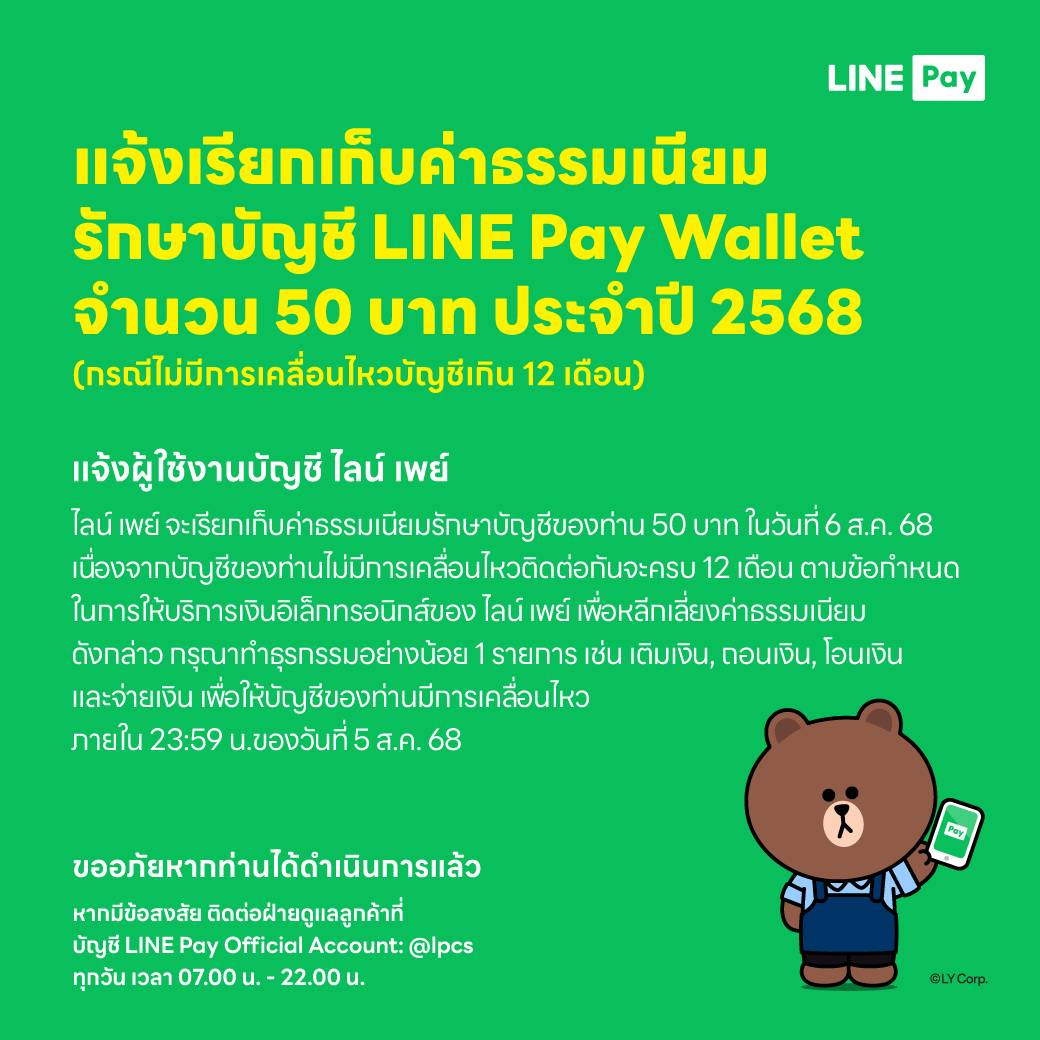 LINE Pay เตือน! บัญชีไม่เคลื่อนไหวเตรียมถูกเก็บค่ารักษาบัญชี 6 ส.ค.นี้
