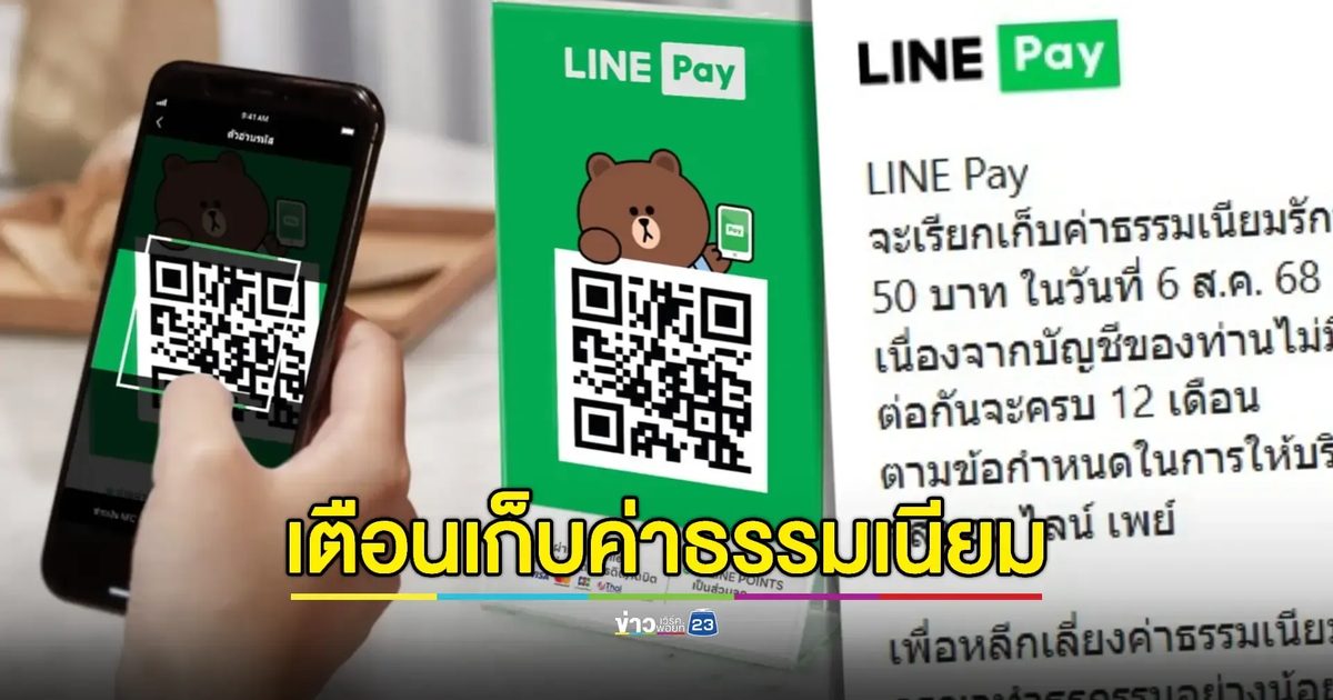 LINE Pay เตือน! บัญชีไม่เคลื่อนไหวเตรียมถูกเก็บค่ารักษาบัญชี 6 ส.ค.นี้