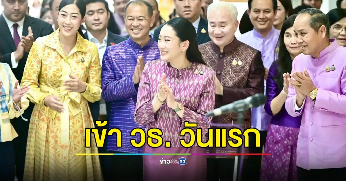 ก.วัฒนธรรมต้อนรับ 'อิ๊งค์' อ้อนผู้บริหาร ฝากตัวทำงาน