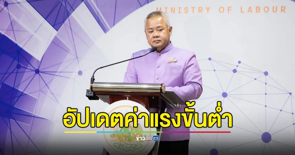 เช็กที่นี่!"ค่าแรงขั้นต่ำ"ทั่วประเทศล่าสุด เริ่ม 1 ก.ค. 68