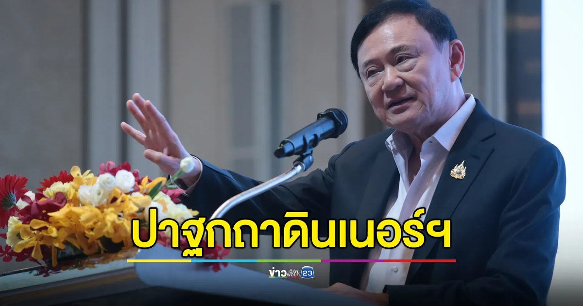 "ทักษิณ"ปาฐกถาดินเนอร์พรรคร่วมฯ เหน็บ"ภูมิใจไทย"ถอนตัวไม่เป็นสุภาพบุรุษ