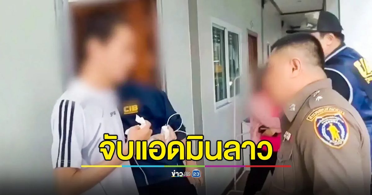 CIB จับหนุ่มลาว แอดมิน Sex Creator กลุ่มลับชายรักเด็กชาย สารภาพเผยติดโรคร้ายแรงจากการถ่ายทำคอนเทนต์