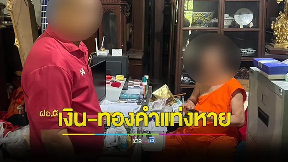 เจ้าอาวาสวัดดังย่านบางแค ส่งไวยาวัจกรแจ้งความหลังเงิน 10 ล้าน ทองคำแท่ง 250 บาท หายไปจากกุฏิเจ้าอาวาส