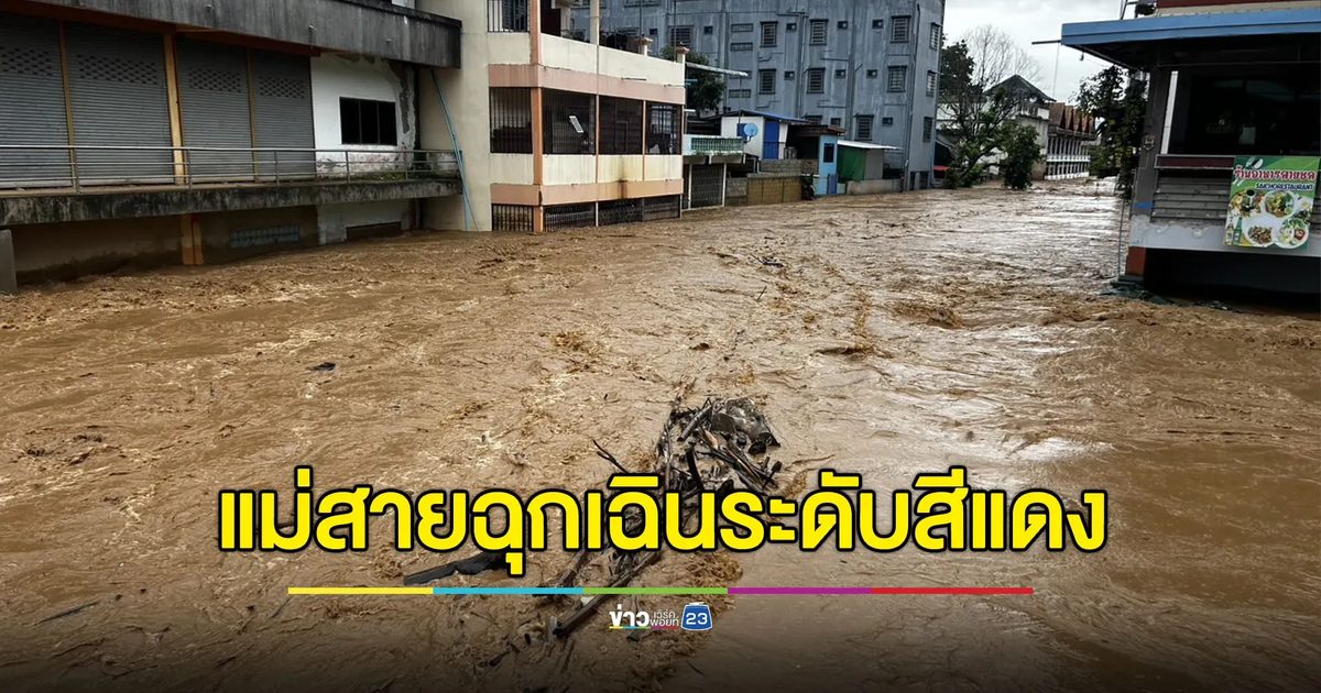 แม่สายฉุกเฉินระดับสีแดง แจ้ง 4 ชุมชนเก็บของ - อพยพ