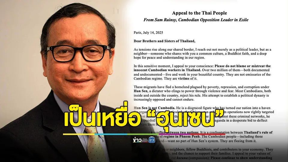 วอนเมตตาแรงงานกัมพูชาในไทย! "สม รังสี" ชี้แรงงานกว่า 2 ล้านคน เป็นเหยื่อของ “ฮุนเซน”