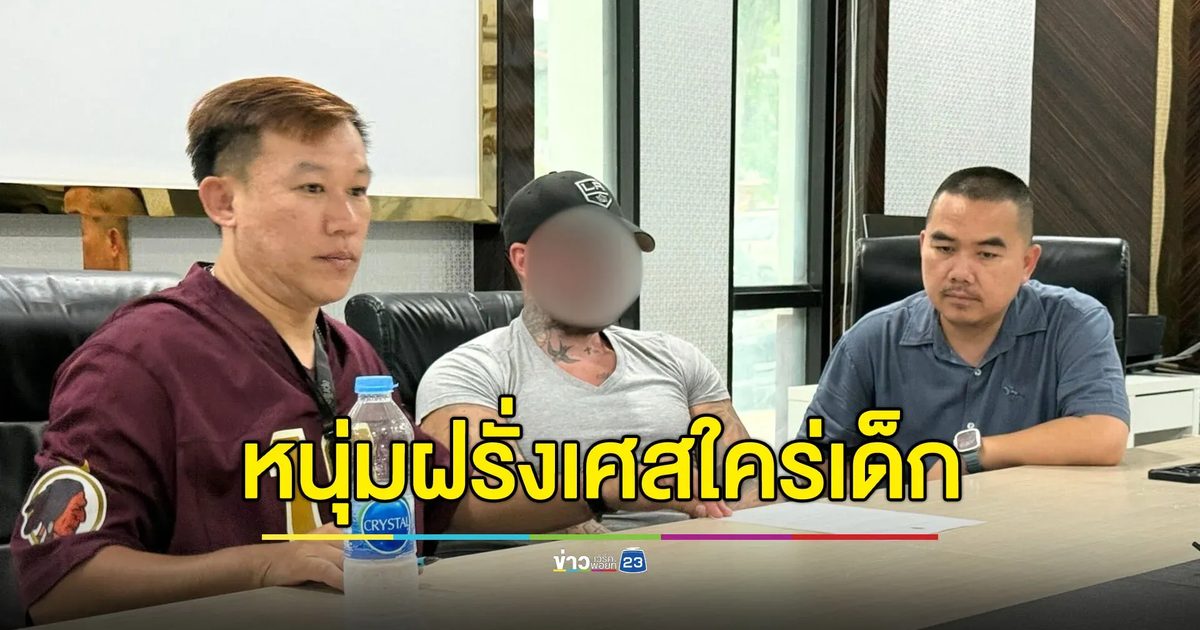 แม่ม่ายสาย ฝ. ระวัง! หนุ่มฝรั่งเศสใคร่เด็กเล็งลูกติดสาวไทย