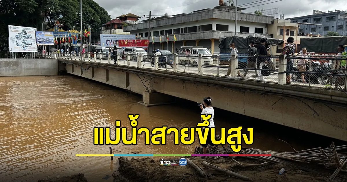 แม่น้ำสายขึ้นสูง แต่ชาวบ้านรับมือทันเพราะแจ้งเตือนภัย