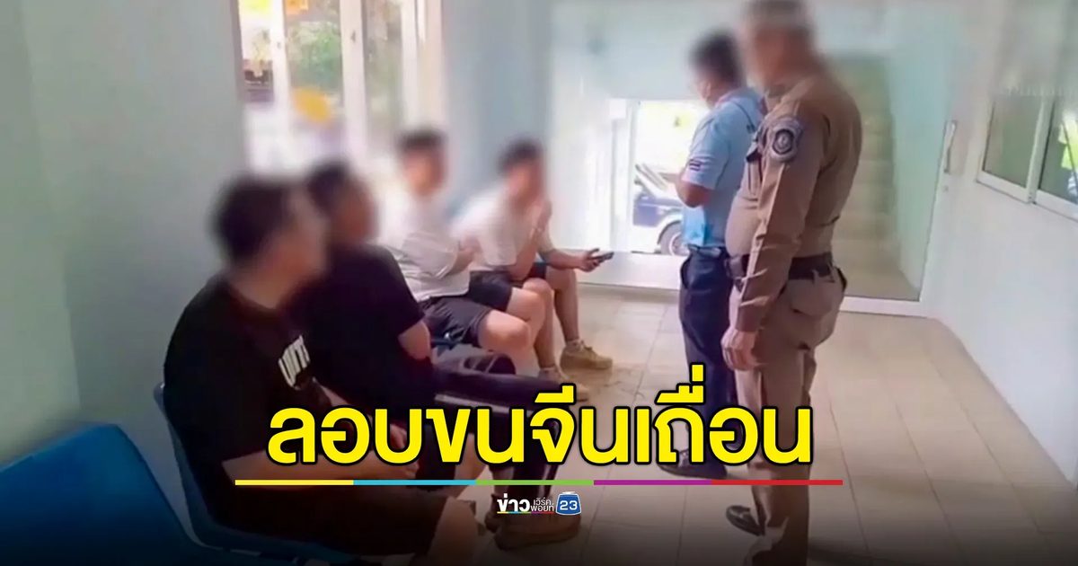 รวบ 2 หนุ่มใหญ่ ลอบขนต่างด้าวจีน เผยได้ค่าจ้างคนละ 6 พันบาท