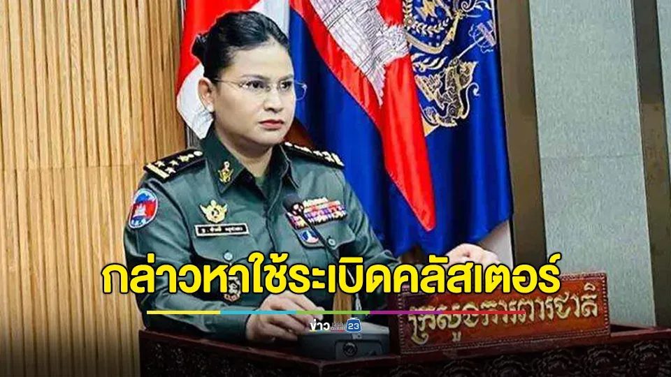 โฆษกกลาโหมกัมพูชา กล่าวหา "ไทย" ใช้ระเบิดคลัสเตอร์ในการโจมตี