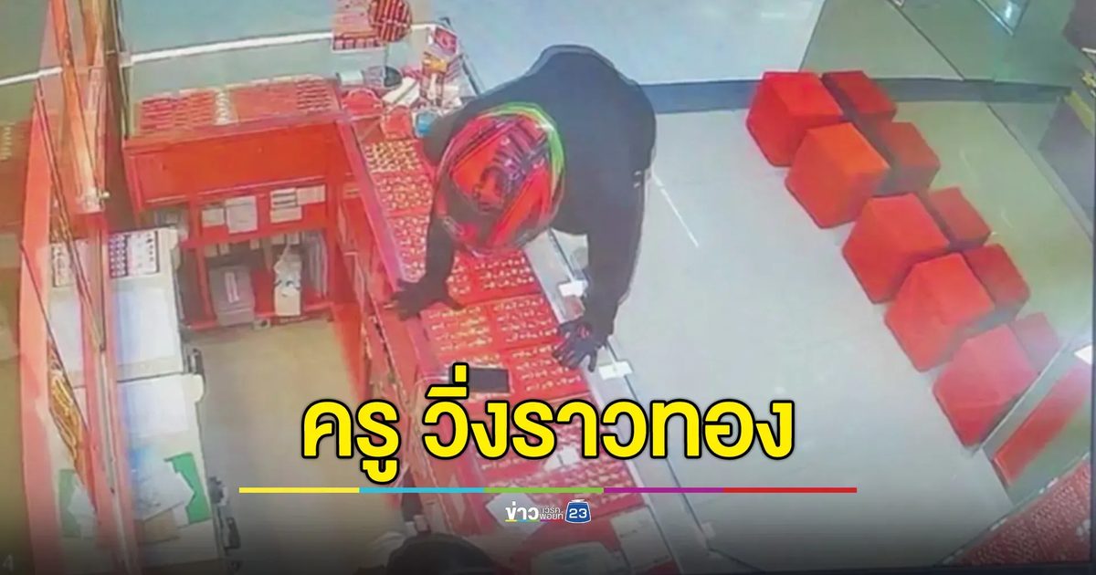 รวบทันควัน ครูอัตราจ้าง! วิ่งราวทองคำหนัก 22 บาท