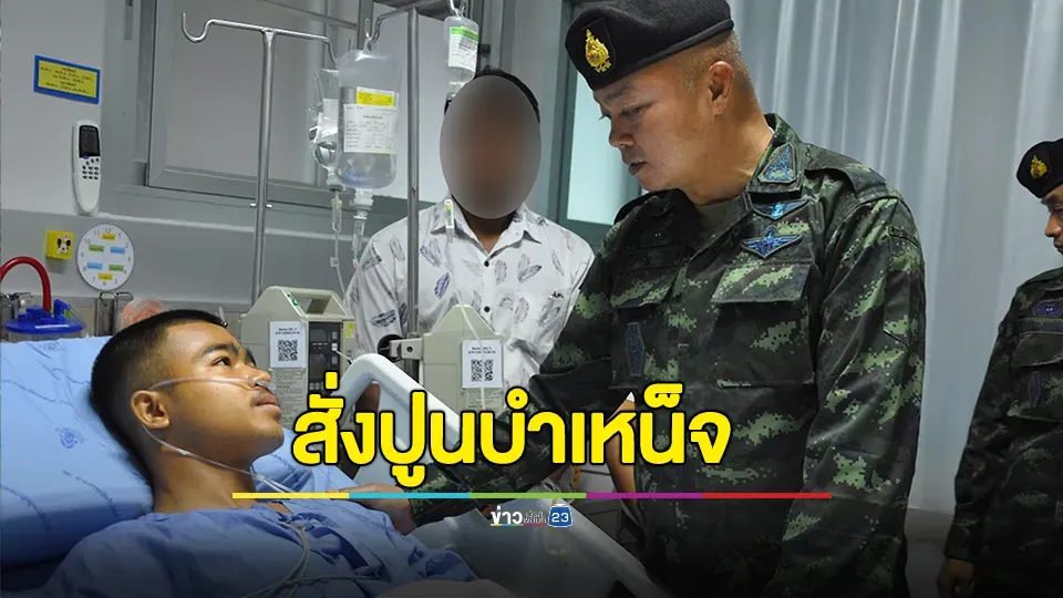 แม่ทัพภาค 2 สั่งปูนบำเหน็จ ทหารเหยียบกับระเบิด เลื่อนยศเป็น "สิบเอก" และสิทธิประโยชน์อื่นๆ