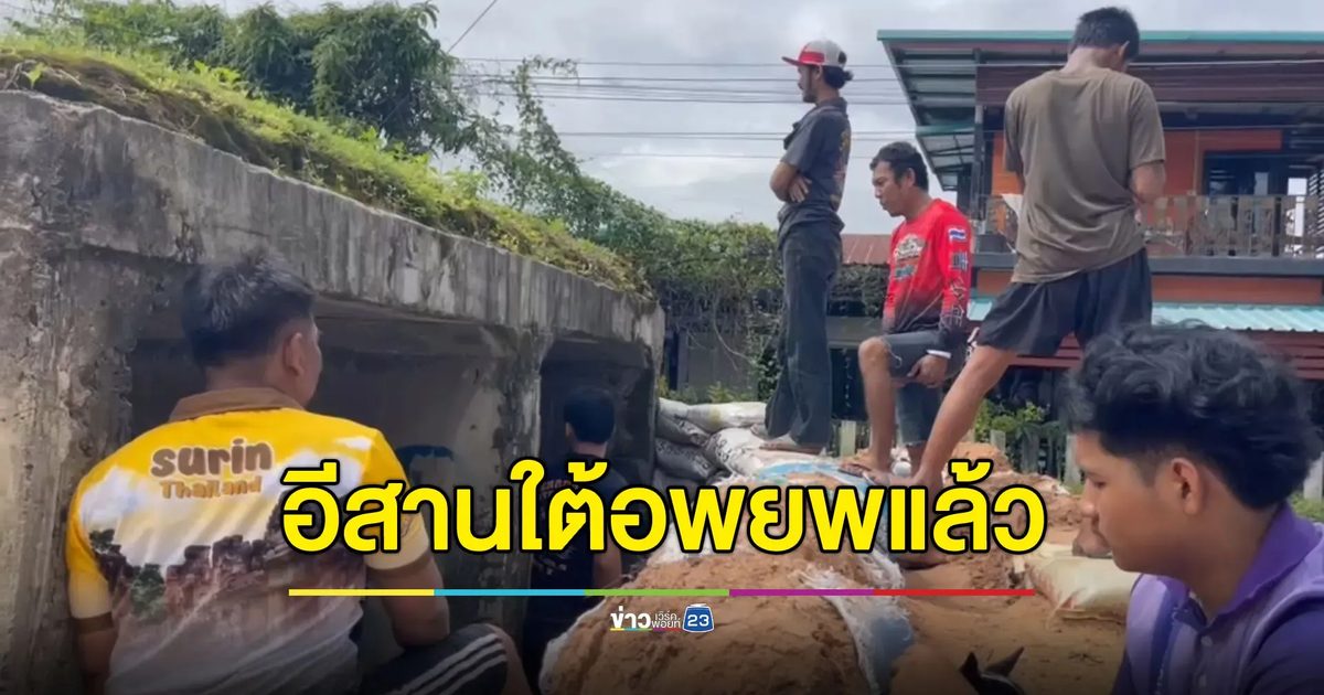 ชายแดนอีสานใต้อพยพแล้ว - ฝั่งตะวันออกรอดูสถานการณ์