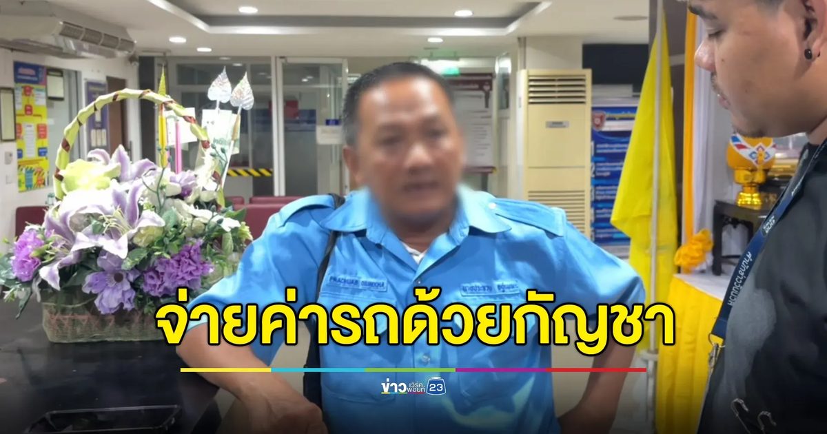 แท็กซี่เซ็ง ต่างชาติโบกมาพัทยา ขอจ่ายด้วยกัญชาแทนเงินสด