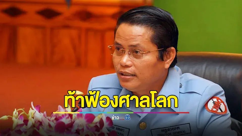"กัมพูชา"ท้า"ไทย" ฟ้องศาลโลก ปมทุ่นระเบิด