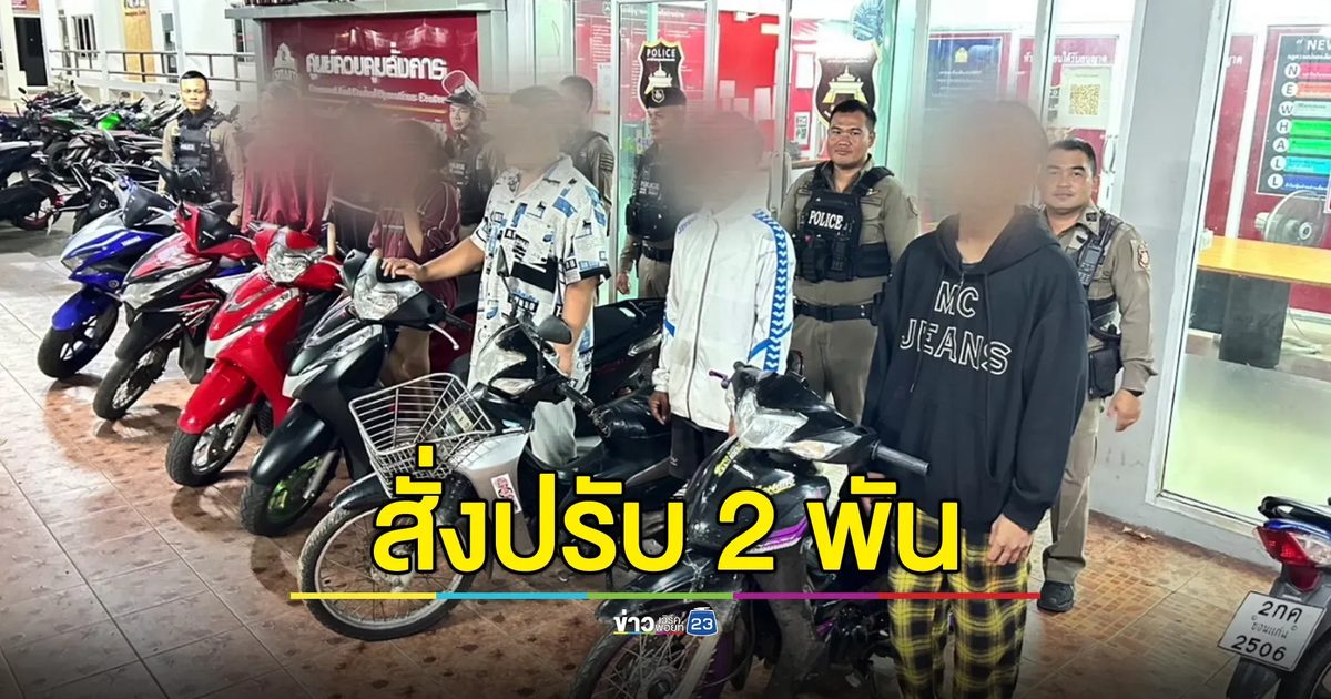ตำรวจปรับ 2 พันบาท เปลี่ยนใส่ท่อเดิม "6 เด็กแว้นขอนแก่น" ให้ผู้ปกครองพากลับบ้าน
