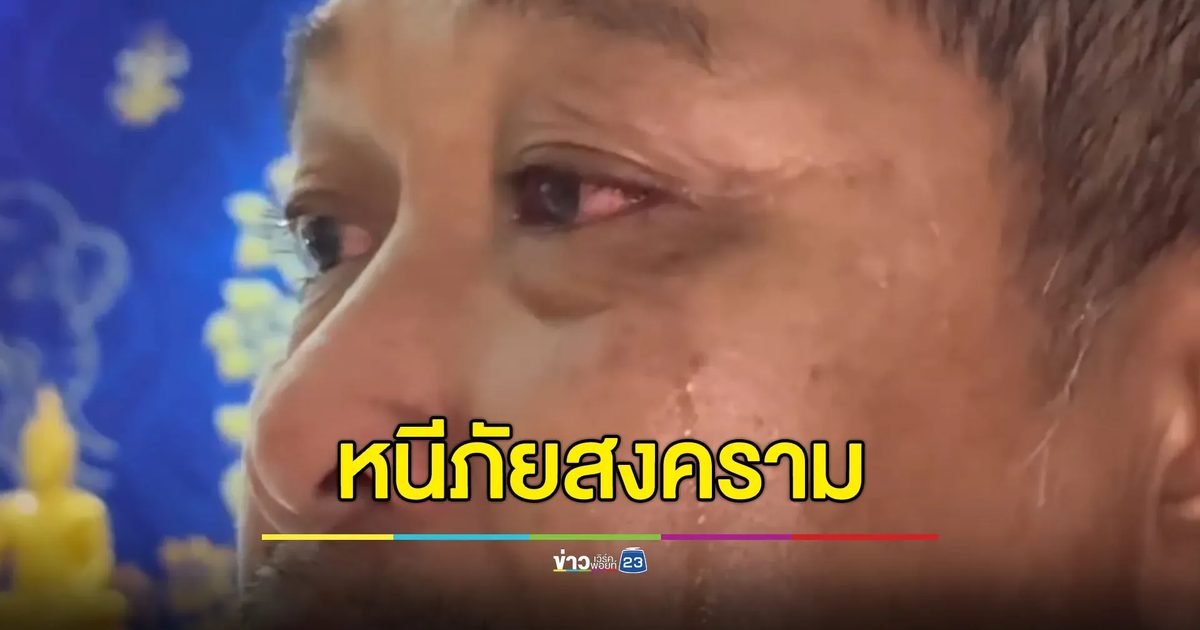 วัดระยองเปิดรับ 19 ชีวิตหนีภัยการสู้รบจากชายแดน