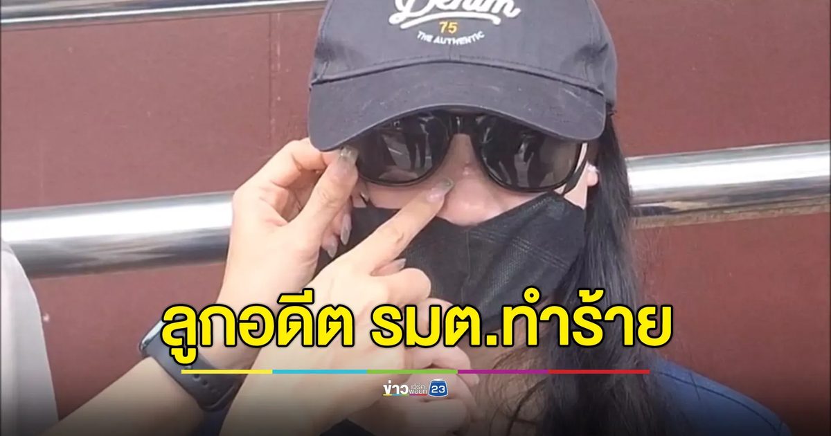 “ต้นอ้อ” ช่วย 3 สาว ม.6 ถูกลูกอดีต รมต.ทำร้ายดั้งหัก-แขนหัก