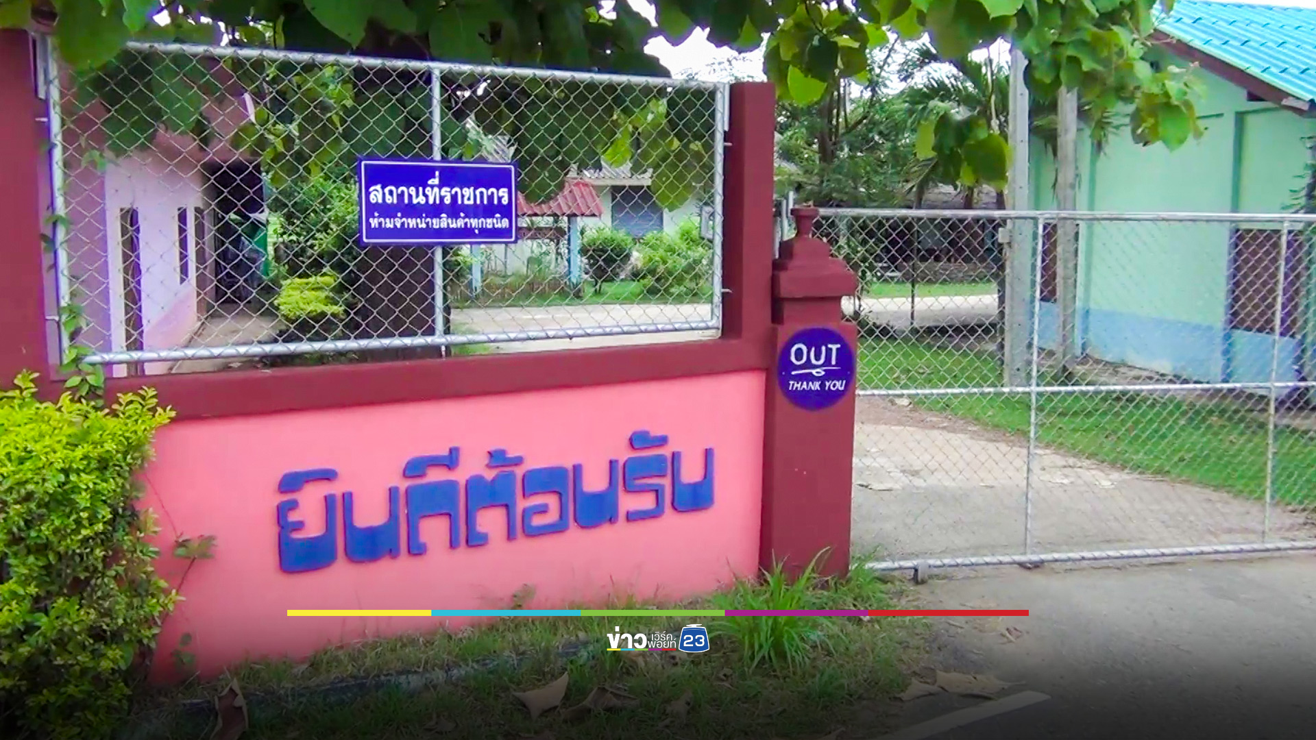 ปิดโรงเรียนที่ลำปาง 3 วัน หลังโควิดระบาดหนัก