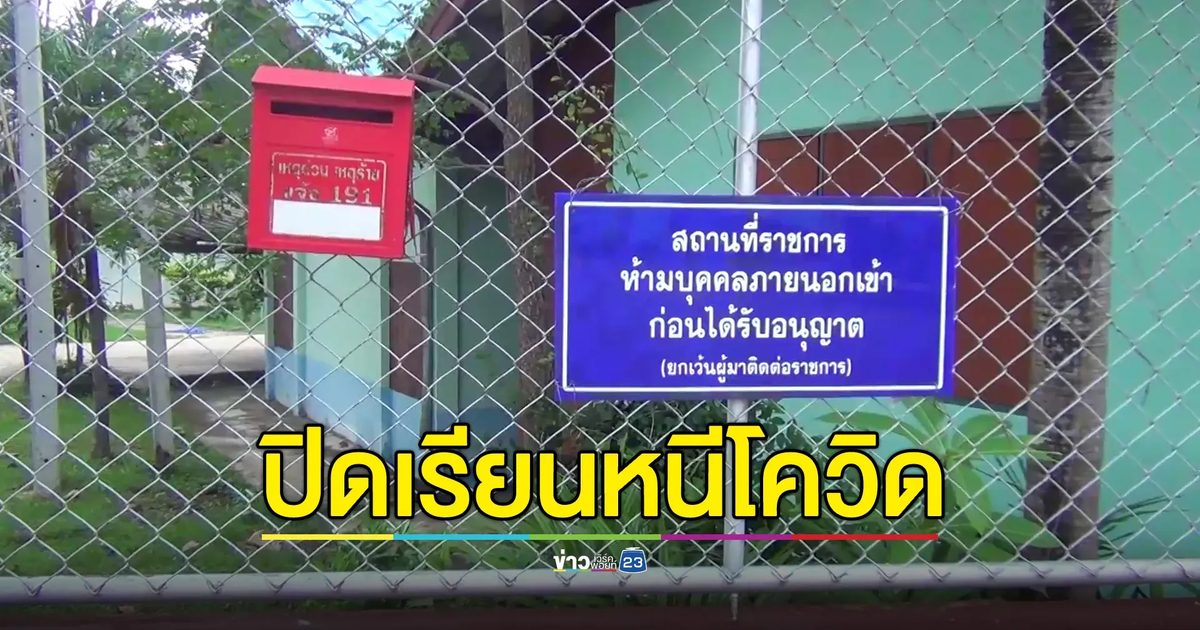 ปิดโรงเรียนที่ลำปาง 3 วัน หลังโควิดระบาดหนัก