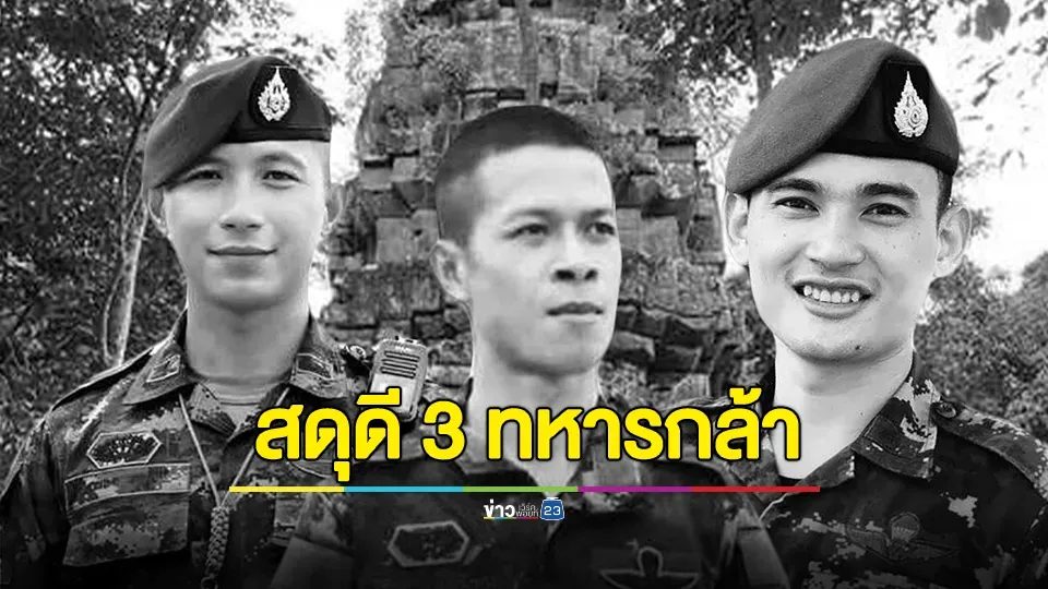 สดุดี 3 ทหารกล้า พลีชีพเหตุปะทะไทย-กัมพูชา