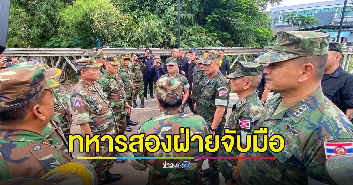 ไทย-กัมพูชายืนยันหยุดยิง! ชายแดนจันทบุรี ทหารสองฝ่ายจับมือชื่นมื่น
