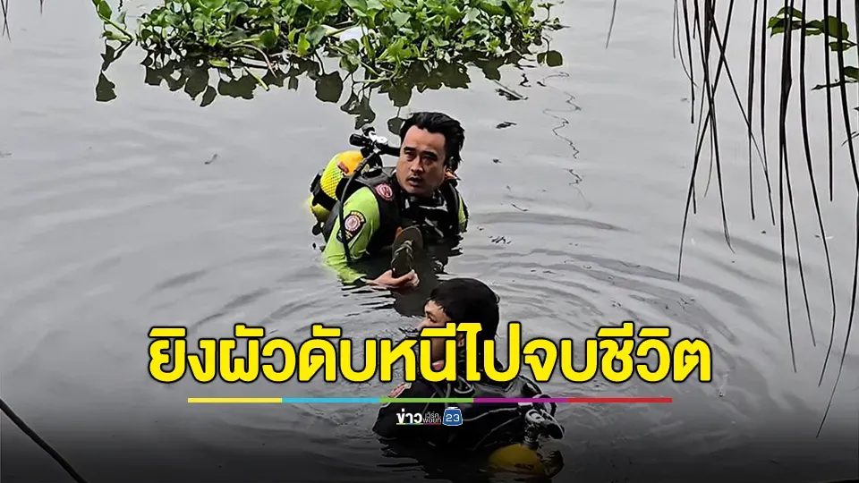 คาดปมชู้สาว! เมียยิงผัวดับ ก่อนขับรถหนีไปจบชีวิต