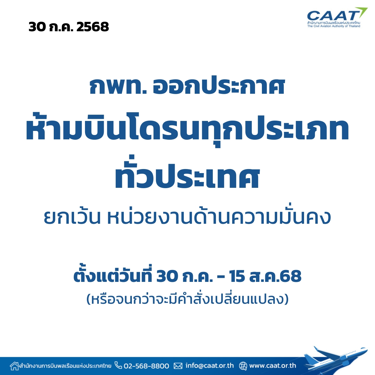 กทพ.ออกประกาศด่วน ห้ามบินโดรนทุกชนิด-ทุกพื้นที่ วันนี้-15 ส.ค. 68