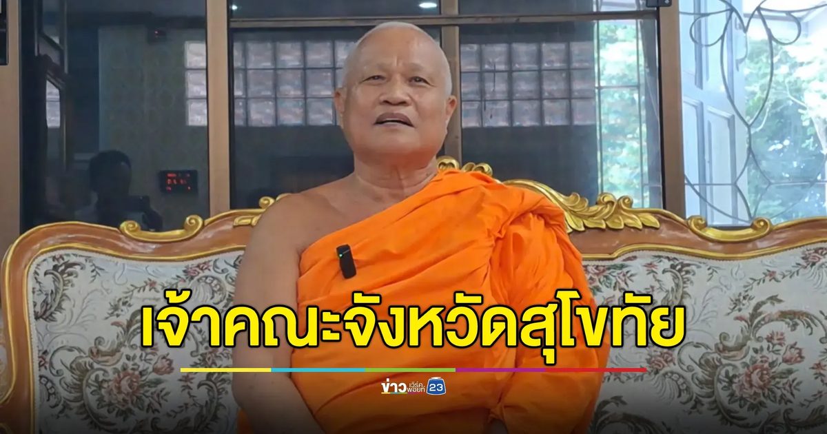 "พระเทพวชิรเวที"เจ้าคณะจังหวัดสุโขทัย แจงโดนกุข่าวประสบอุบัติเหตุขณะไปหาสีกา