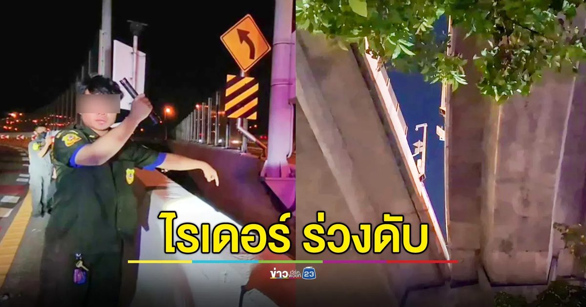 หนุ่มไรเดอร์ซิ่งชนแบริเออร์ บนสะพานภูมิพล ร่างร่วงพื้นดับสลด