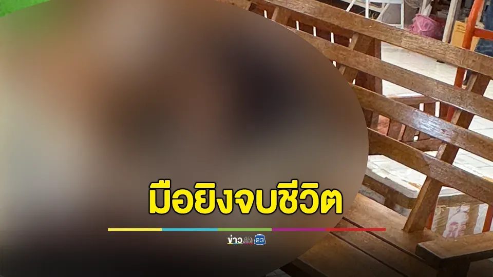 คนร้ายกราดยิงในตลาดนัด อตก. จตุจักร ก่อนจบชีวิตตาม