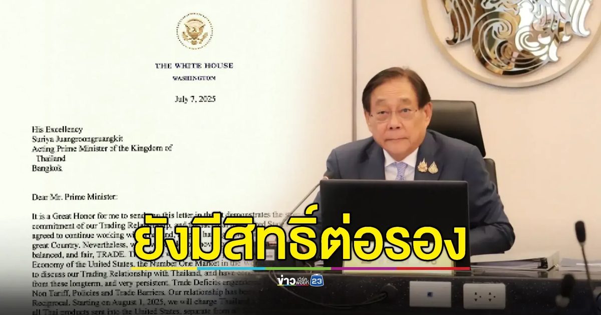 “พิชัย” ชี้ไทยยังมีลุ้น "ทรัมป์" ปรับลดภาษีนำเข้า
