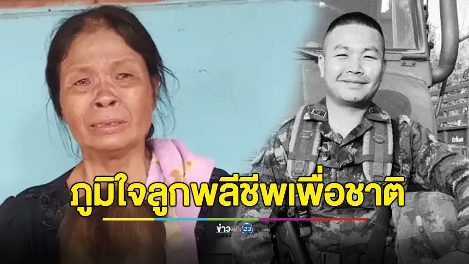 แม่ร่ำไห้จะขาดใจ หลังรู้ลูกชายโดนระเบิดลงกลางฐานเสียชีวิต
