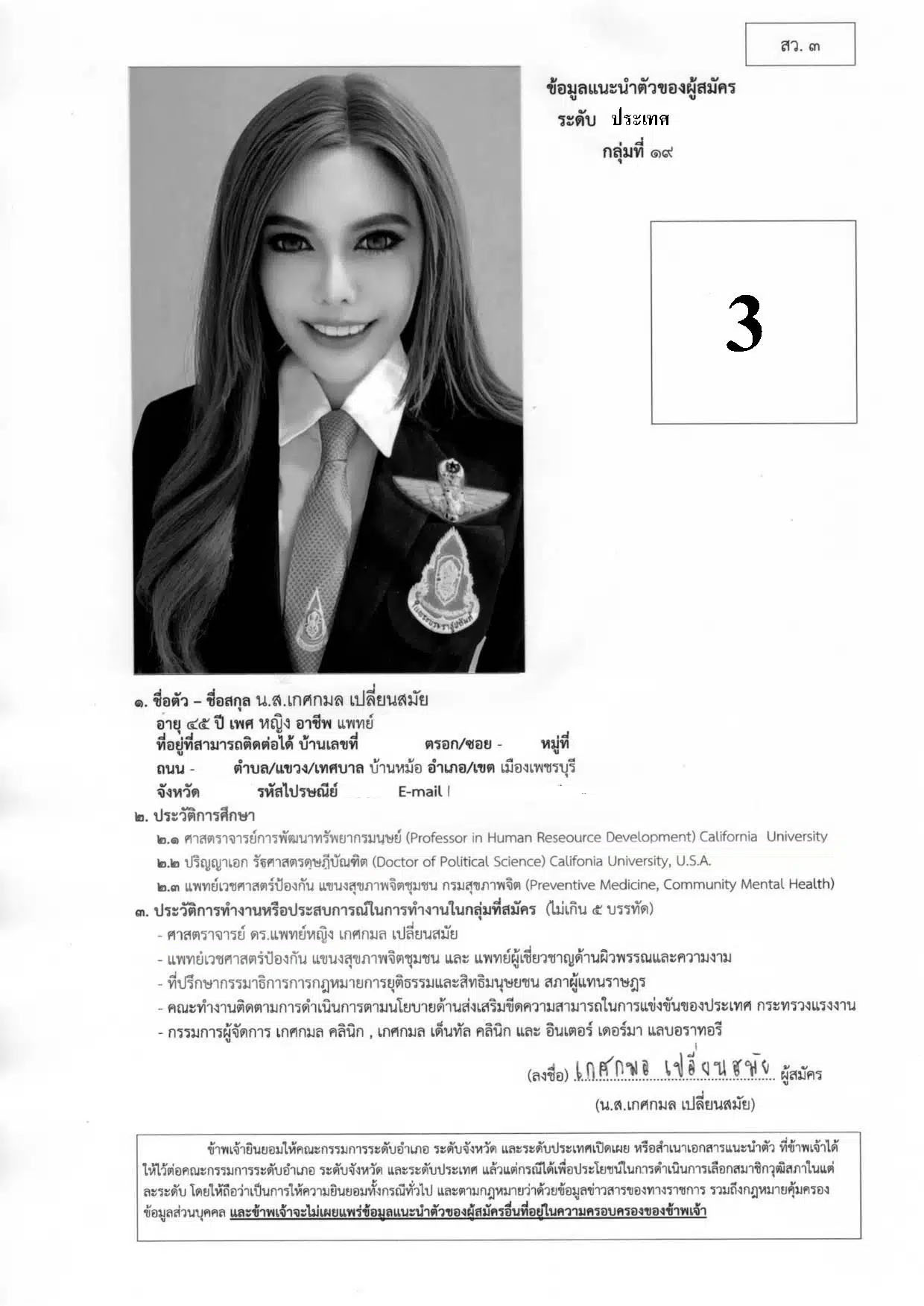 กกต.มีมติสั่งฟัน “หมอเกศกมล” อ้างตำแหน่งศาสตราจารย์สมัคร สว.