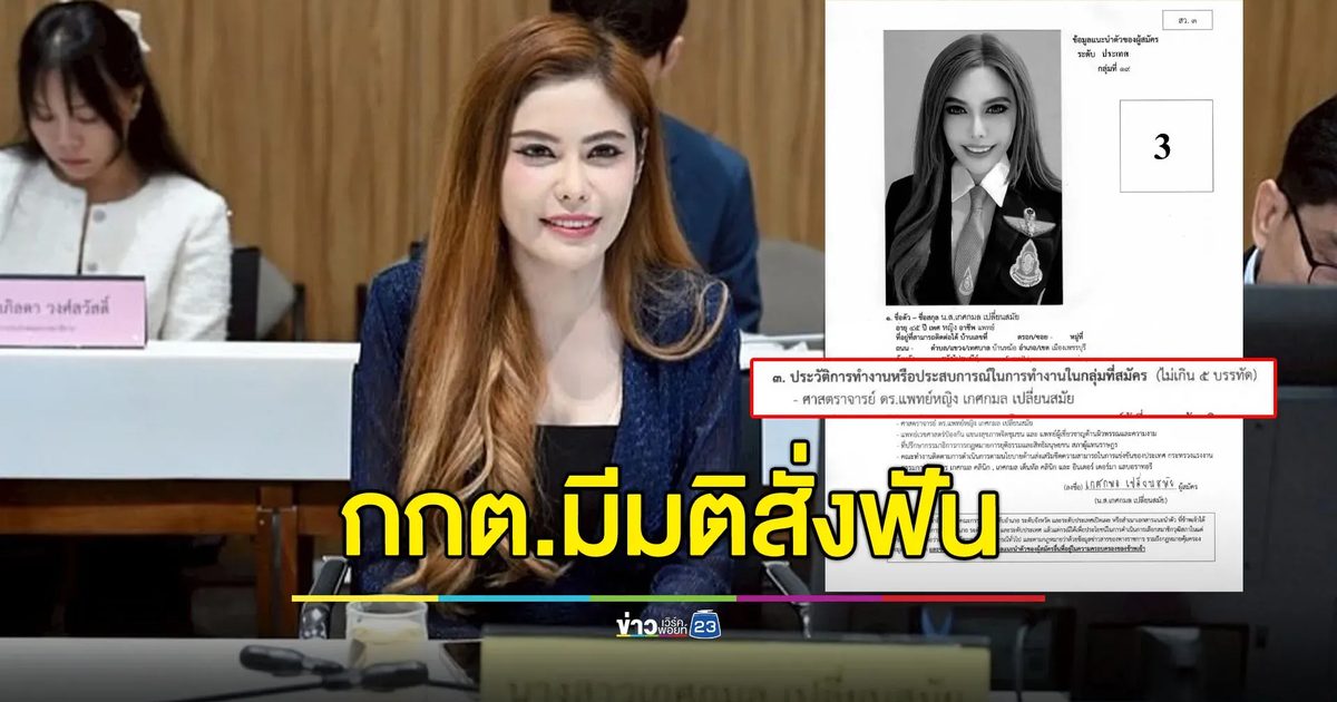 กกต.มีมติสั่งฟัน “หมอเกศกมล” อ้างตำแหน่งศาสตราจารย์สมัคร สว.
