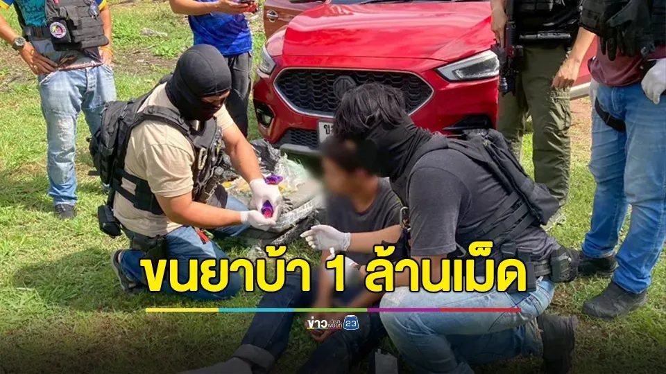 ระทึก! ตชด.ซิ่งรถล่านักบินขนยาบ้า 1 ล้านเม็ด