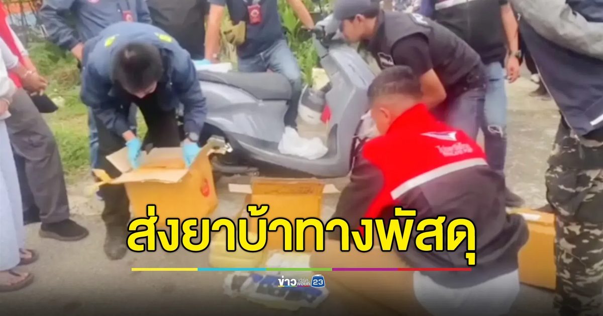 จับ "บังต๊ะ" พนักงานปั๊มน้ำมัน รับจ้างขนยาบ้า 1.3 แสนเม็ด ซุกพัสดุผ่านบริษัทขนส่ง โยงเครือข่ายญาติ