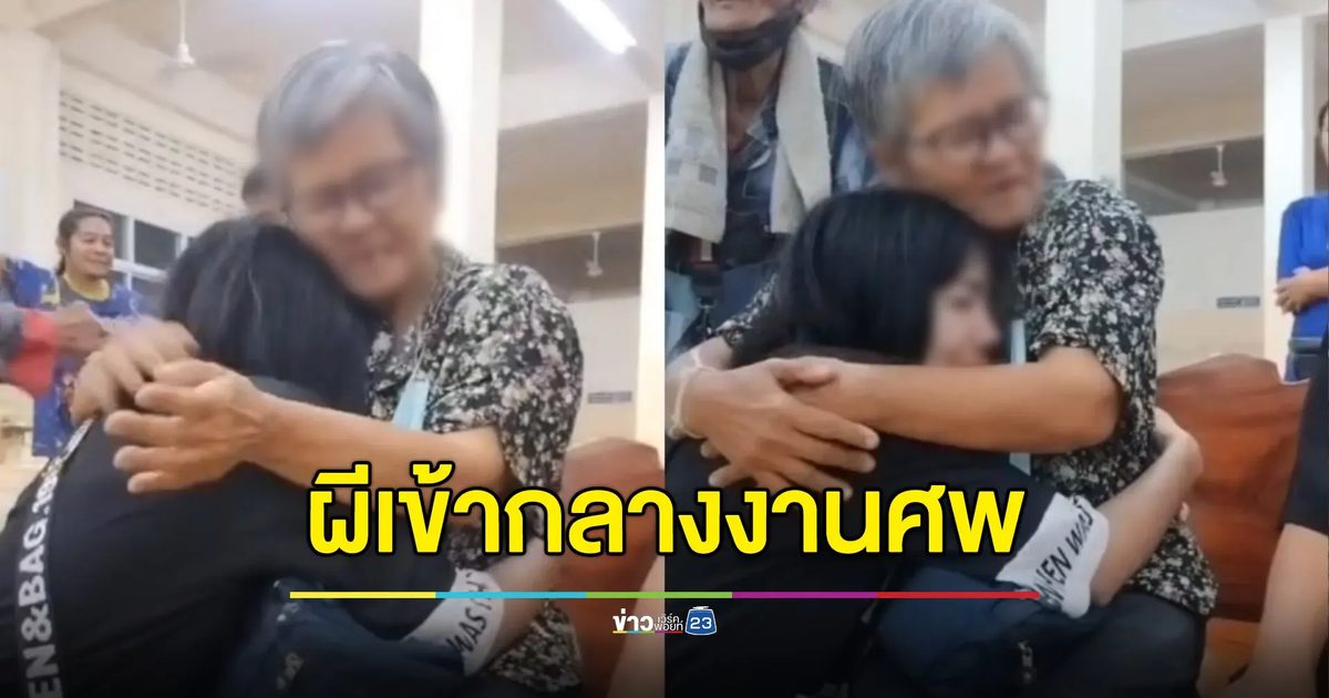 วิญญาณพี่สาวเข้าแม่เฒ่ากลางงานศพ แจกเลขเด็ดให้ลูกหลาน