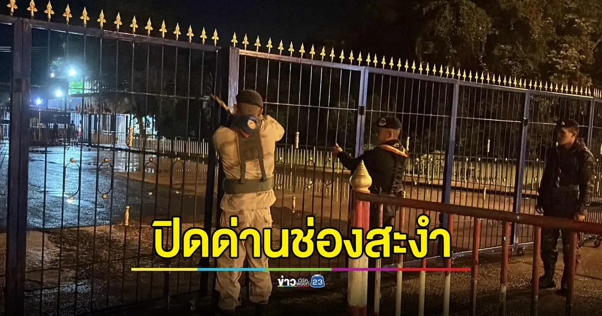 ปิดด่านช่องสะงำทันที! ตอบโต้กัมพูชา หลังทหารไทยเหยียบกับระเบิดเพิ่มอีก