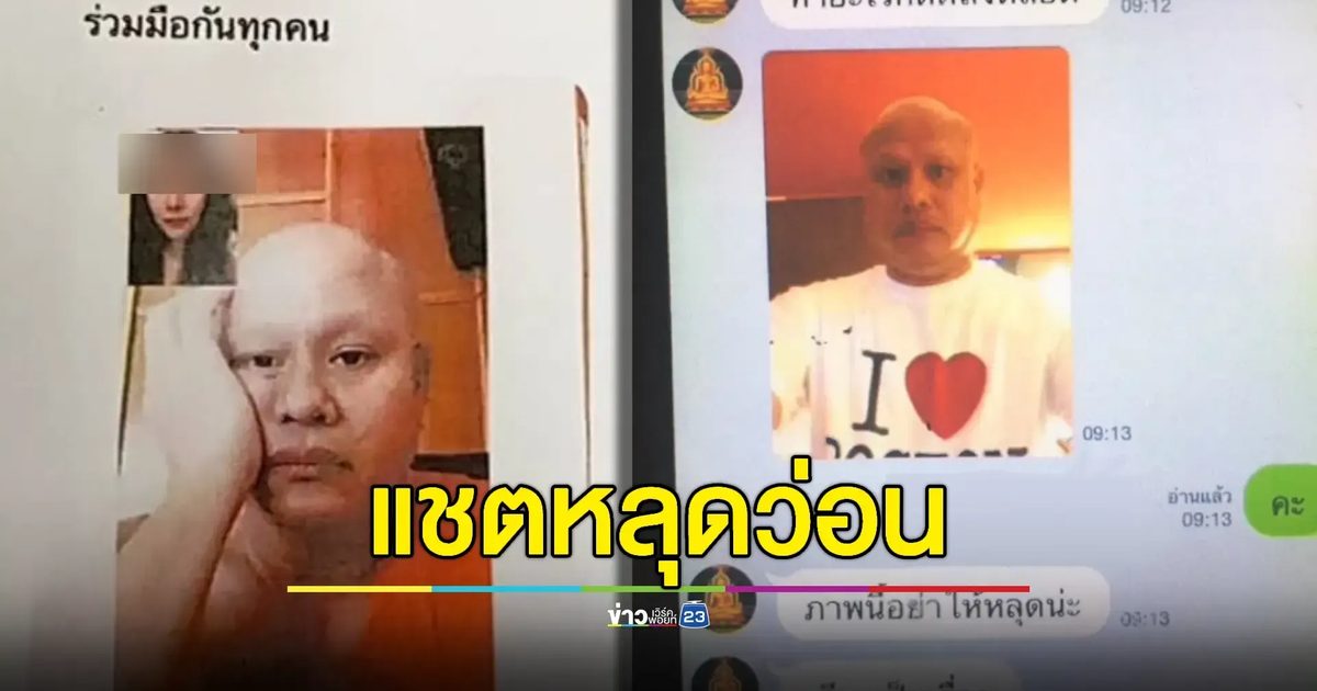 แชตหลุดเพิ่มอีก! หลังเจ้าคณะจังหวัดพิจิตรยังไม่ยอมสึก