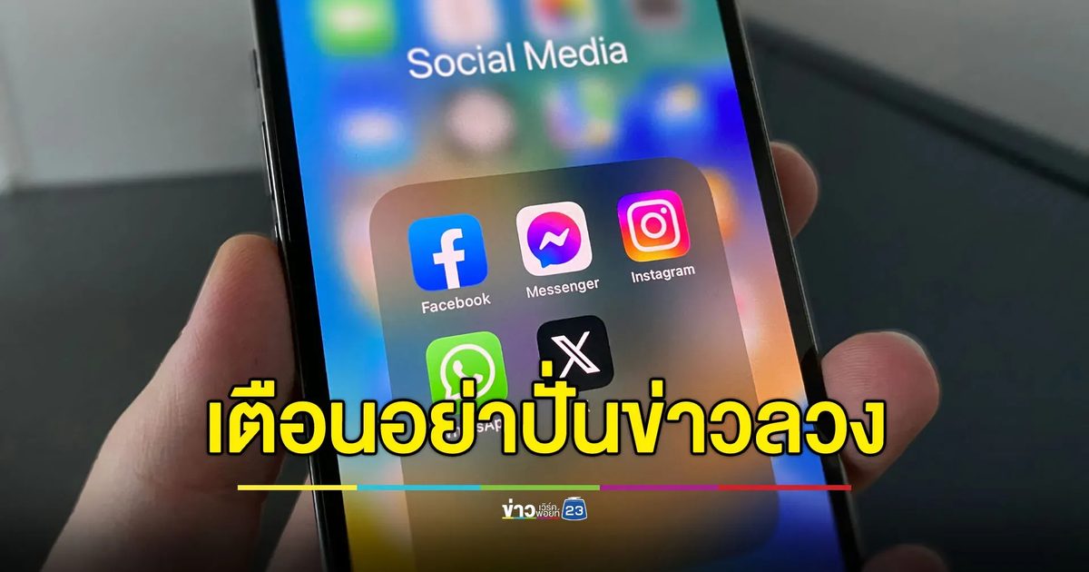 ตร.ไซเบอร์เตือนเลิกแชร์ข่าวลวง-หยุดปลุกปั่นความรุนแรง