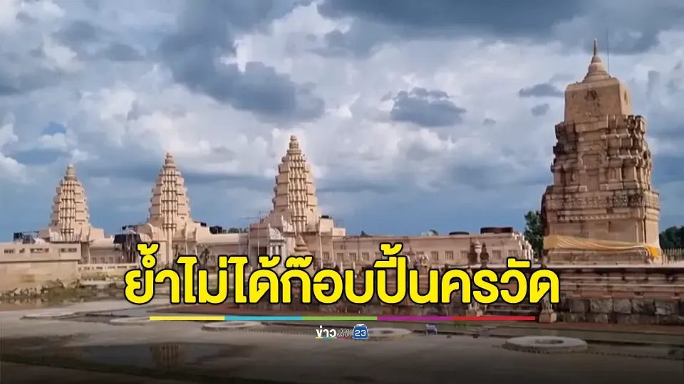 วัดภูม่านฟ้า โต้กัมพูชา ยืนยันใช้ภูมิปัญญาพระไทยไม่เลียนแบบเขมร